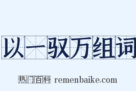 以一驭万组词是什么意思的图片